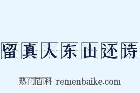 留真人东山还诗是什么意思的图片